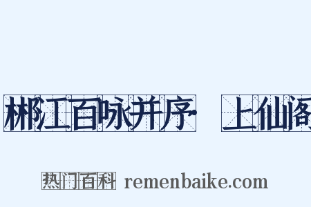 郴江百咏并序·上仙阁是什么意思的图片
